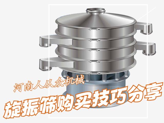 老師傅支招旋振篩的購(gòu)買(mǎi)選擇技巧